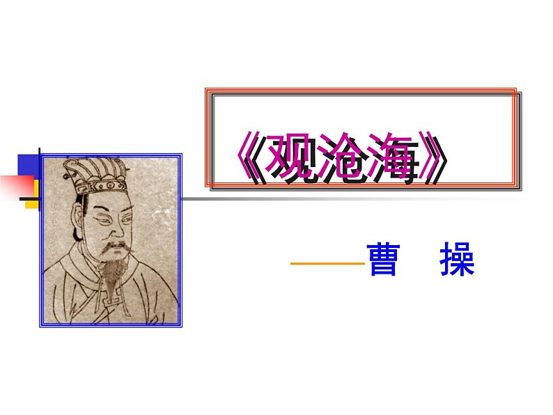 观沧海 课件01