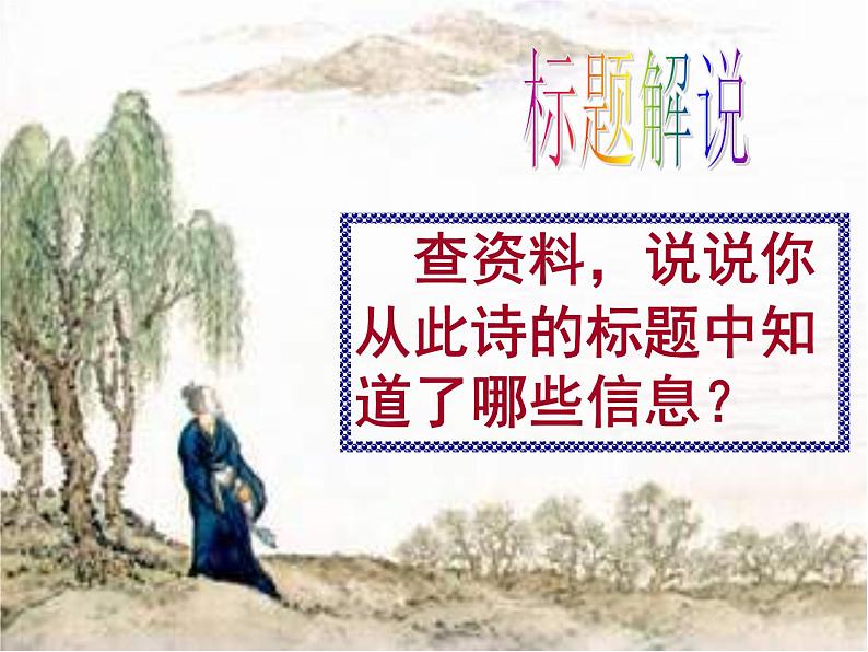 闻王昌龄左迁龙标遥有此寄 课件05