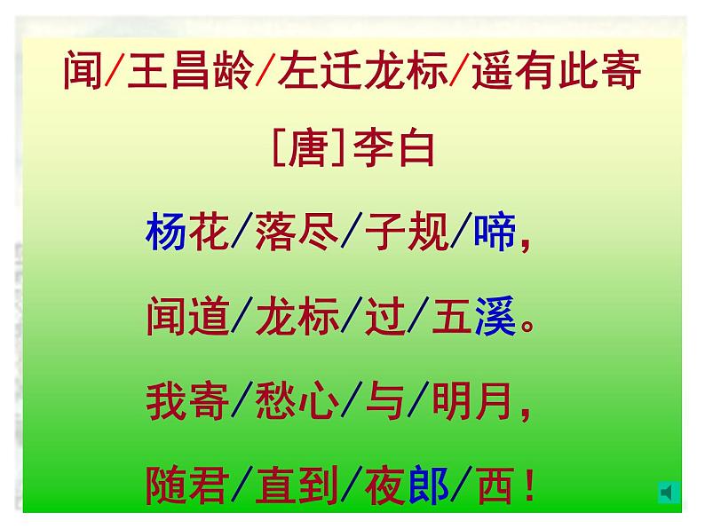 闻王昌龄左迁龙标遥有此寄 课件08