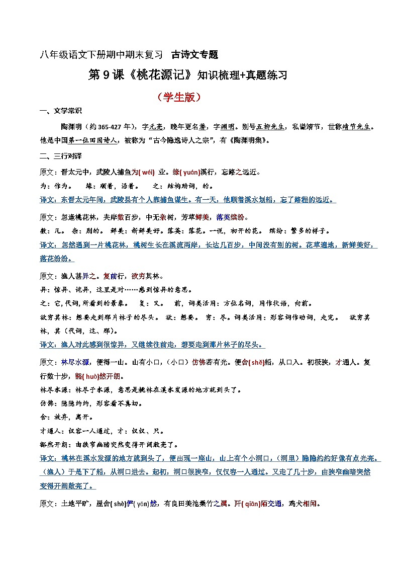 第9课《桃花源记》知识梳理+真题练习（原卷+答案）2023八年级语文下册古诗文专题期中期末复习（部编版）01