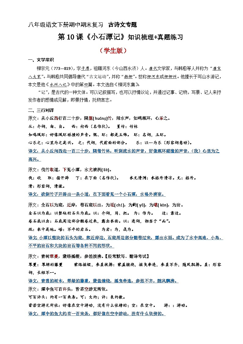 第10课《小石潭记》知识梳理+真题练习（原卷+答案）2023八年级语文下册古诗文专题期中期末复习（部编版）第1页