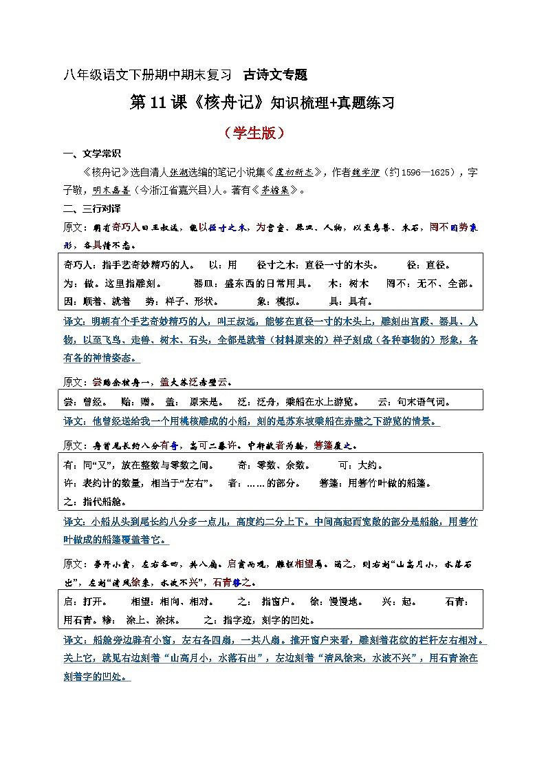 第11课《核舟记》知识梳理+真题练习（原卷+答案）2023八年级语文下册古诗文专题期中期末复习（部编版）第1页