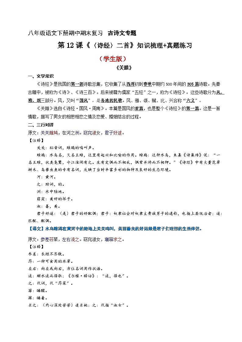 第12课《〈诗经〉二首》知识梳理+真题练习（原卷+答案）2023八年级语文下册古诗文专题期中期末复习（部编版）01