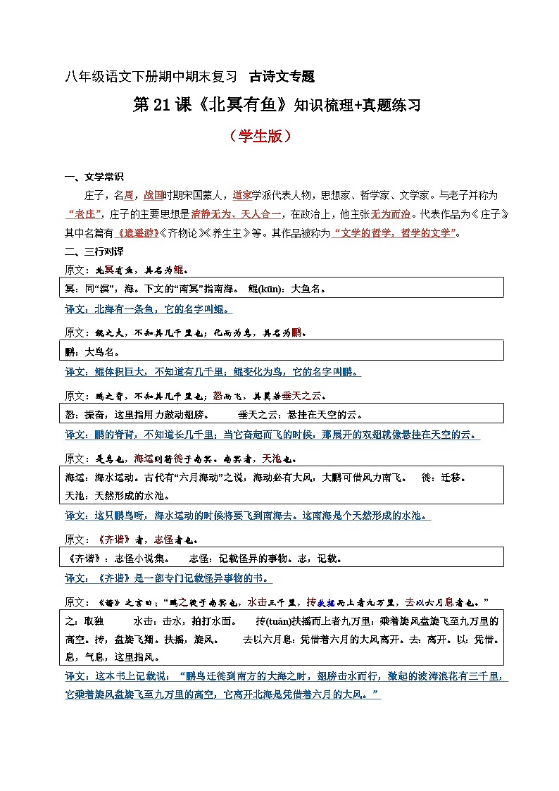 第21课《北冥有鱼》知识梳理+真题练习（原卷+答案）2023八年级语文下册古诗文专题期中期末复习（部编版）第1页
