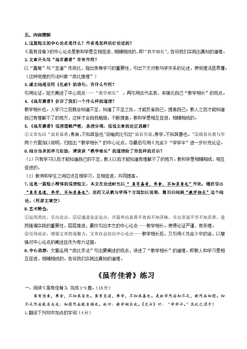 第22课《虽有佳肴》知识梳理+真题练习（原卷+答案）2023八年级语文下册古诗文专题期中期末复习（部编版）第3页