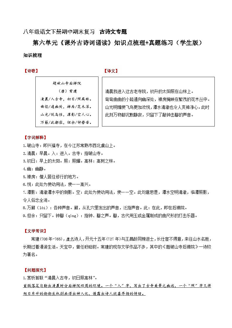 第六单元《课外古诗词诵读》知识梳理+真题练习（学生版+教师版）2023八年级语文下册古诗文专题期中期末复习（部编）第1页