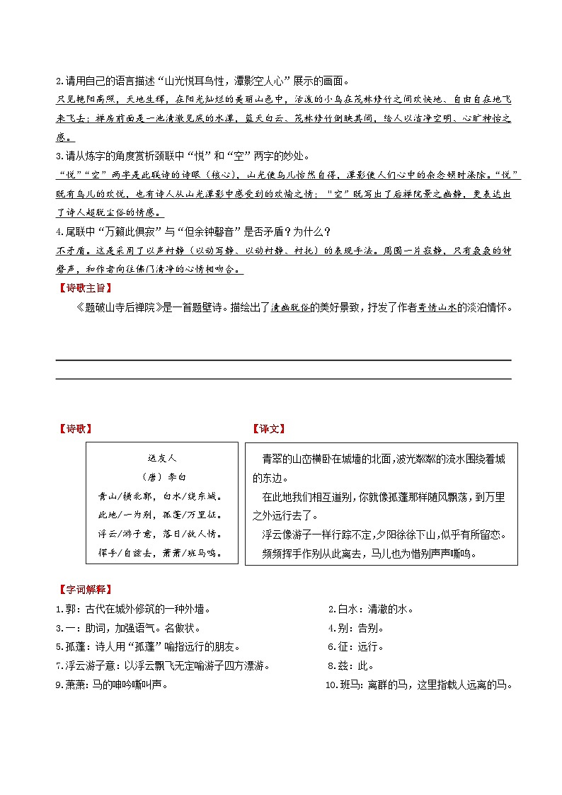 第六单元《课外古诗词诵读》知识梳理+真题练习（学生版+教师版）2023八年级语文下册古诗文专题期中期末复习（部编）第2页