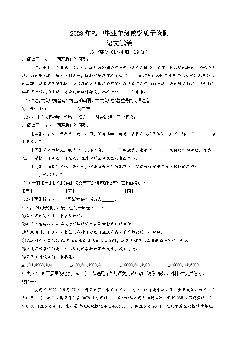 2023年河北省石家庄市长安区中考一模语文试题01