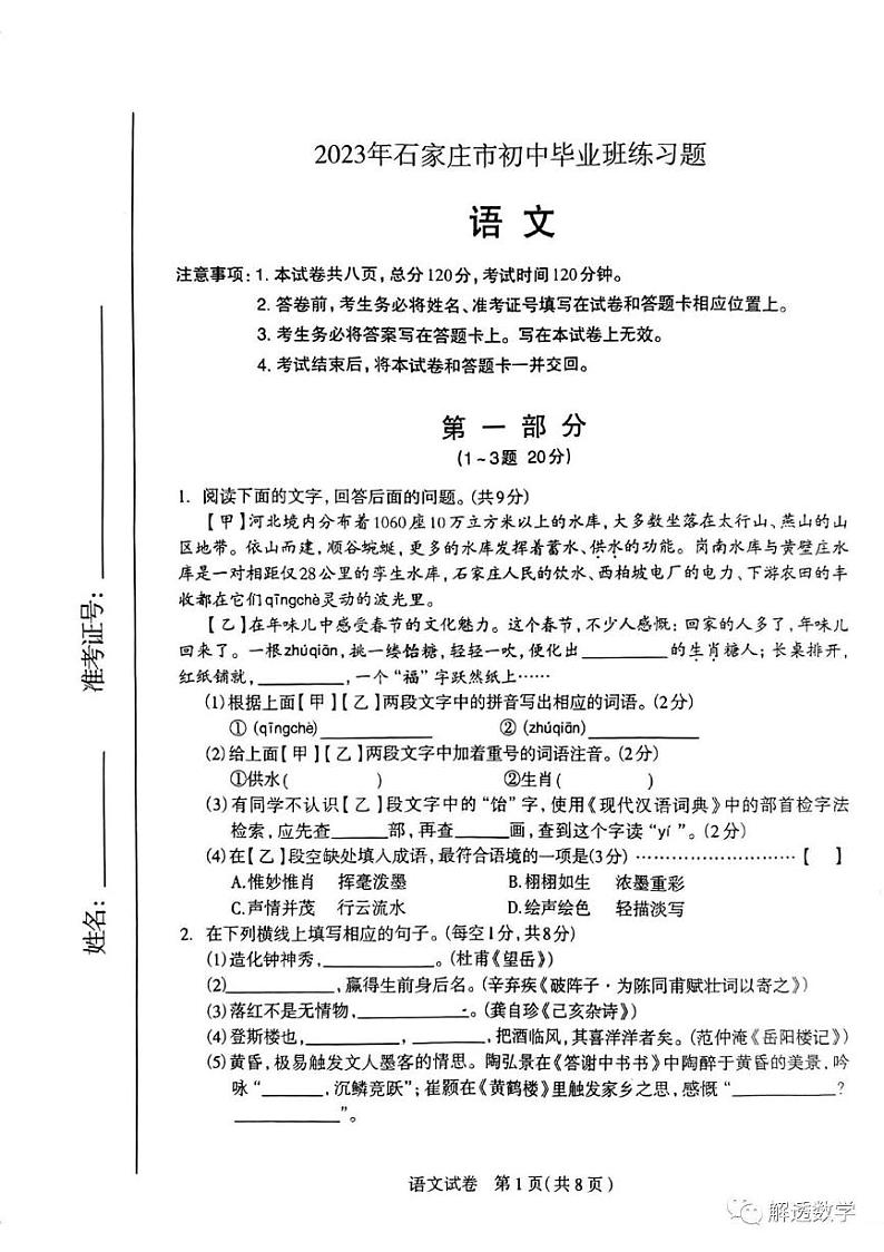2023年河北省石家庄市中考一模语文试卷（含答案）01