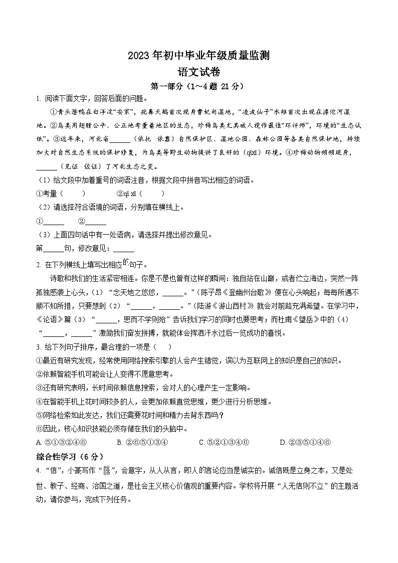 2023年河北省石家庄市新华区中考一模语文试题（原卷版）第1页
