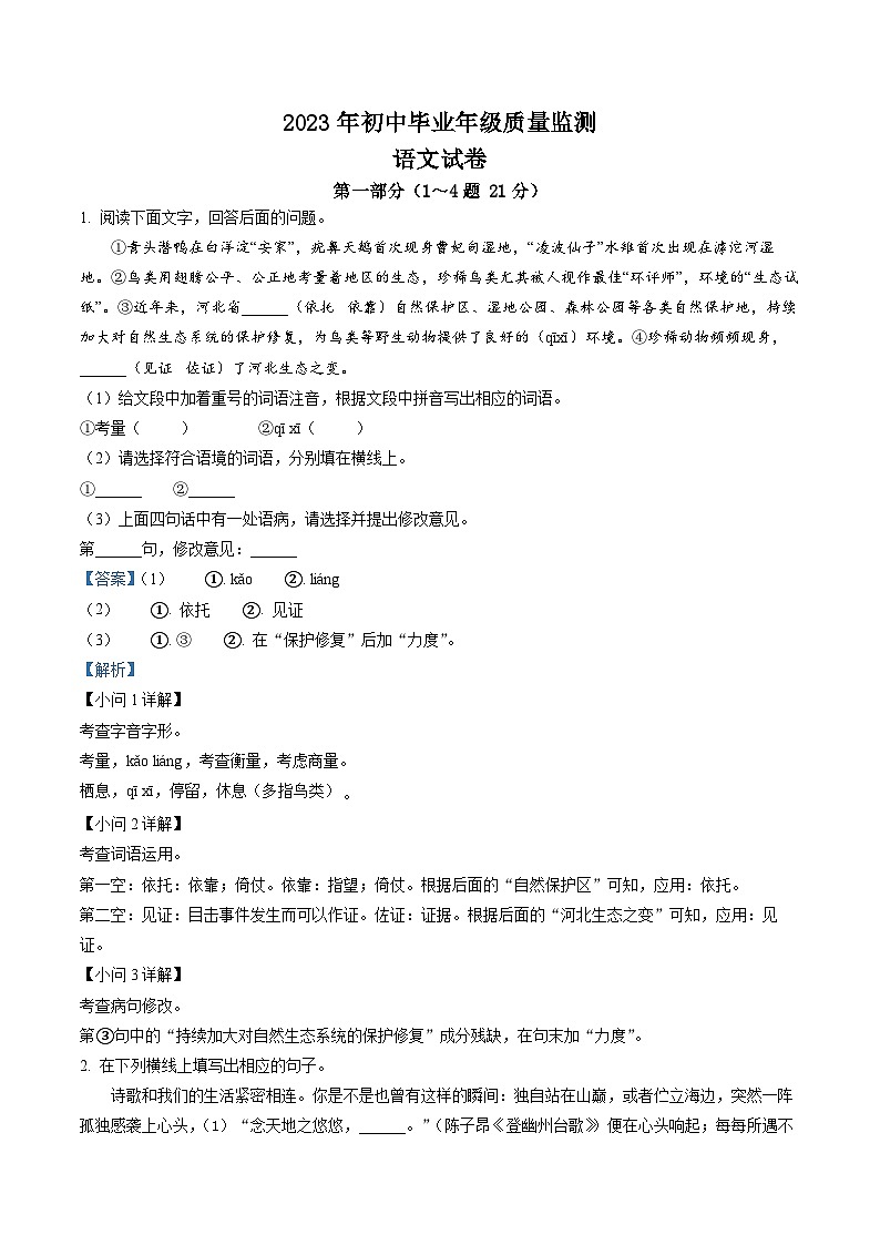 2023年河北省石家庄市新华区中考一模语文试题（解析版）第1页