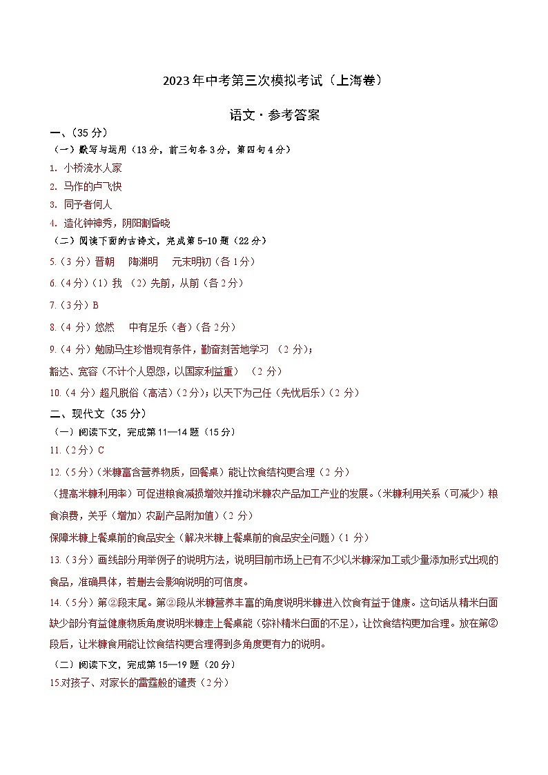 （上海卷）2023年中考语文第三次模拟考试（参考答案）第1页