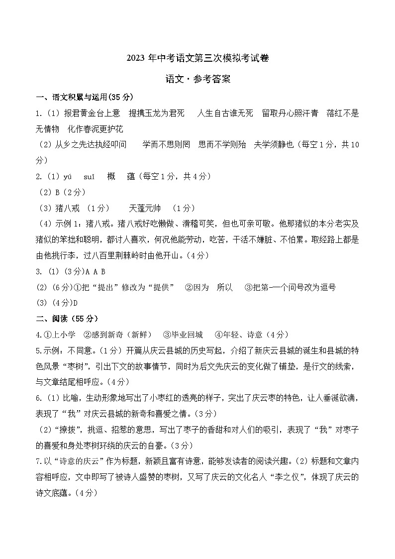 2023年中考第三次模拟考试卷：语文（安徽卷）（参考答案）第1页