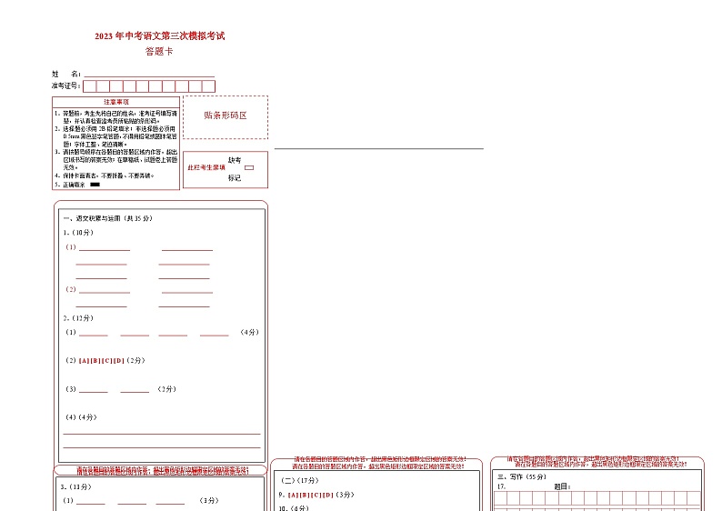 2023年中考第三次模拟考试卷：语文（安徽卷）（答题卡）第1页