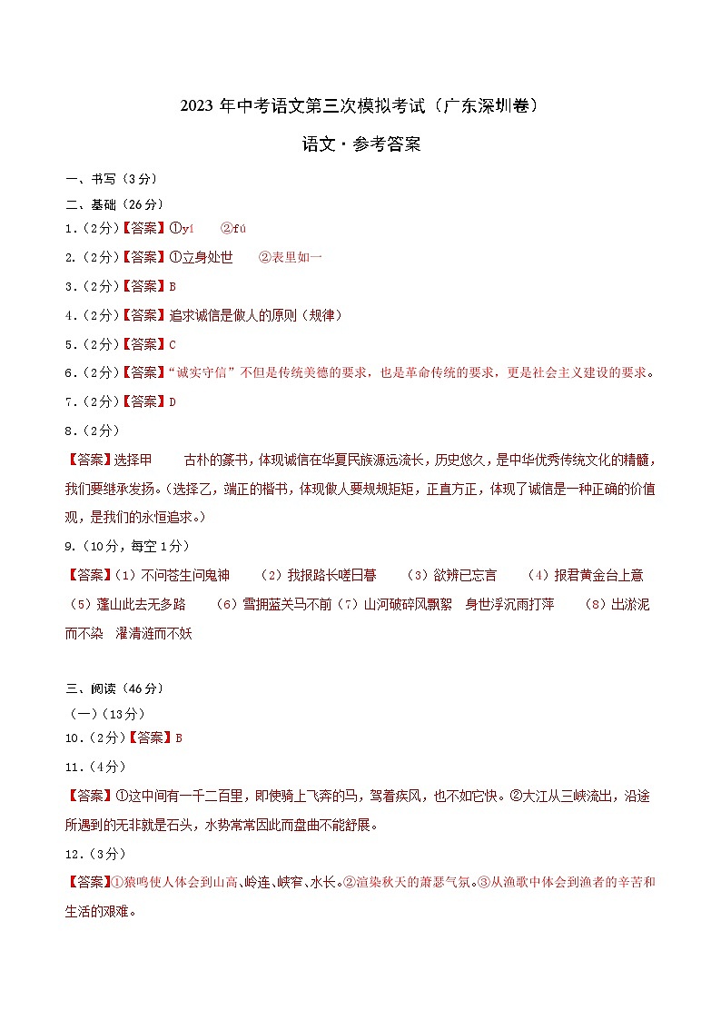 2023年中考第三次模拟考试卷：语文（广东深圳卷）（参考答案）01