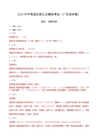 2023年中考第三次模拟考试卷：语文（广东深圳卷）（全解全析）