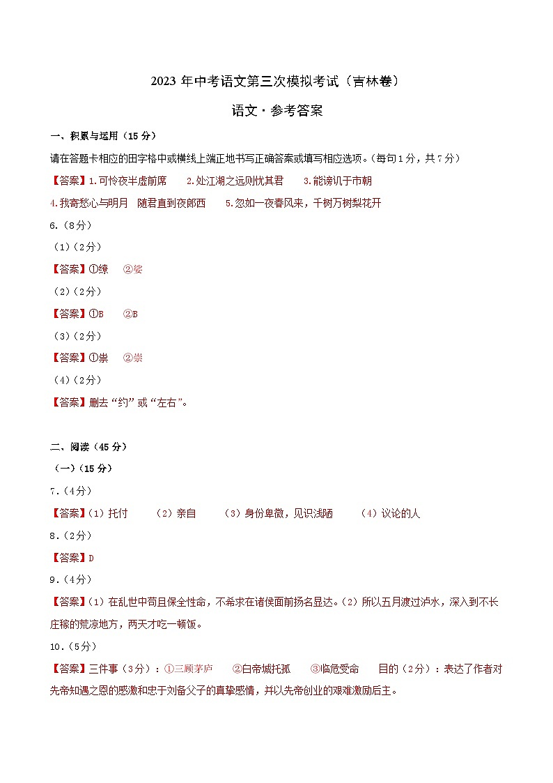 2023年中考第三次模拟考试卷：语文（吉林卷）（参考答案）01