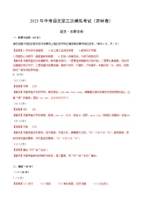 2023年中考第三次模拟考试卷：语文（吉林卷）（全解全析）