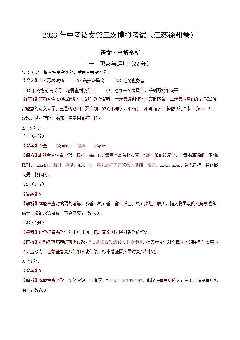 2023年中考第三次模拟考试卷：语文（江苏徐州卷）（全解全析）01