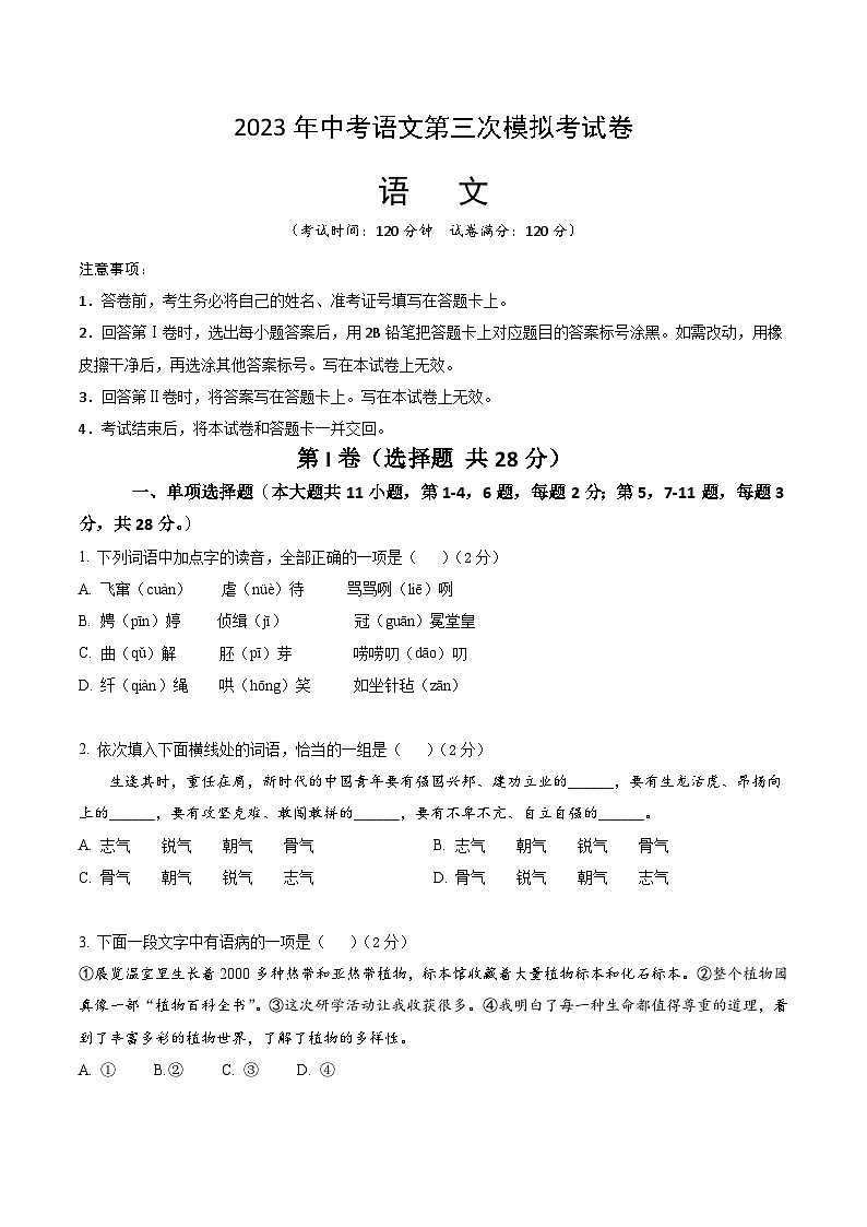 2023年中考第三次模拟考试卷：语文（天津卷）（考试版）A401