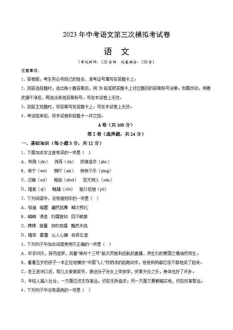 2023年中考第三次模拟考试卷：语文（四川成都卷）（考试版）A4第1页