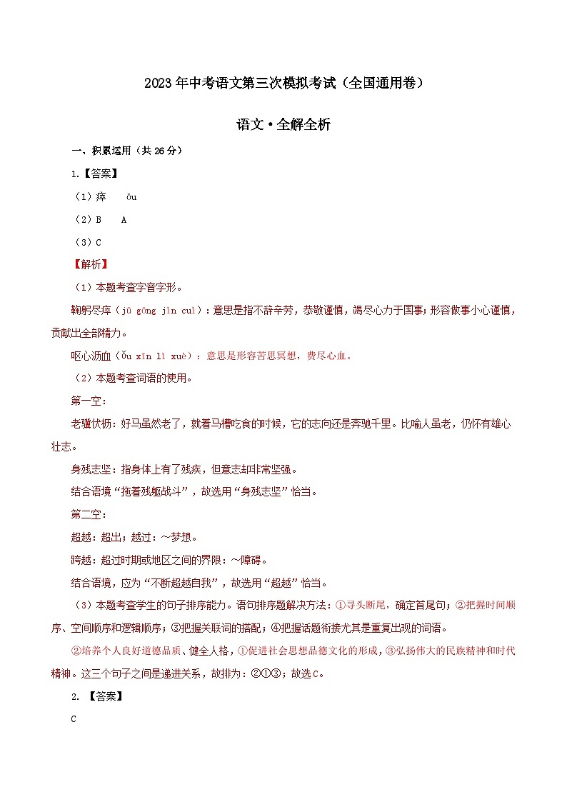 2023年中考第三次模拟考试卷：语文（全国通用）考试版（全解全析）01