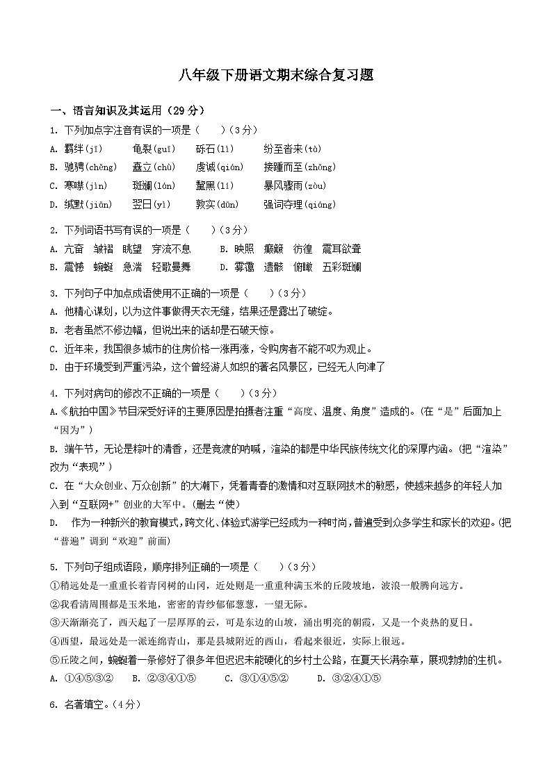 八下语文期末综合复习题2022-2023学年统编版语文八年级下册第1页