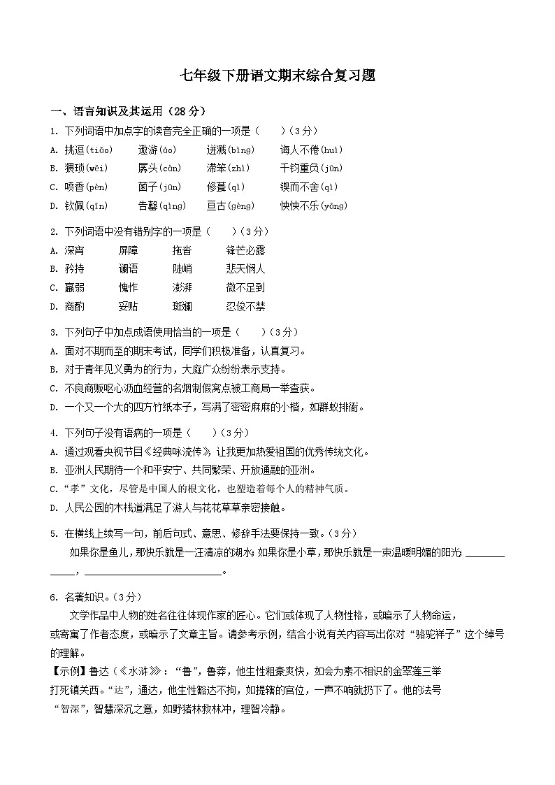 期末综合复习题  2022-2023学年部编版语文七年级下册第1页