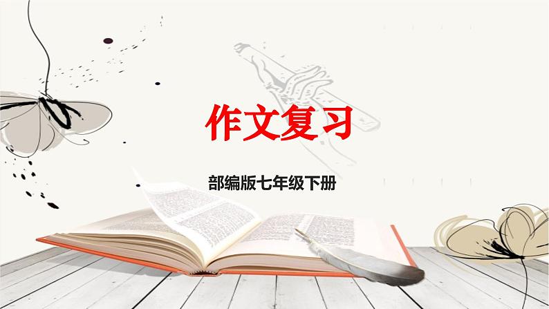 七年级下册语文作文复习课件PPT第1页