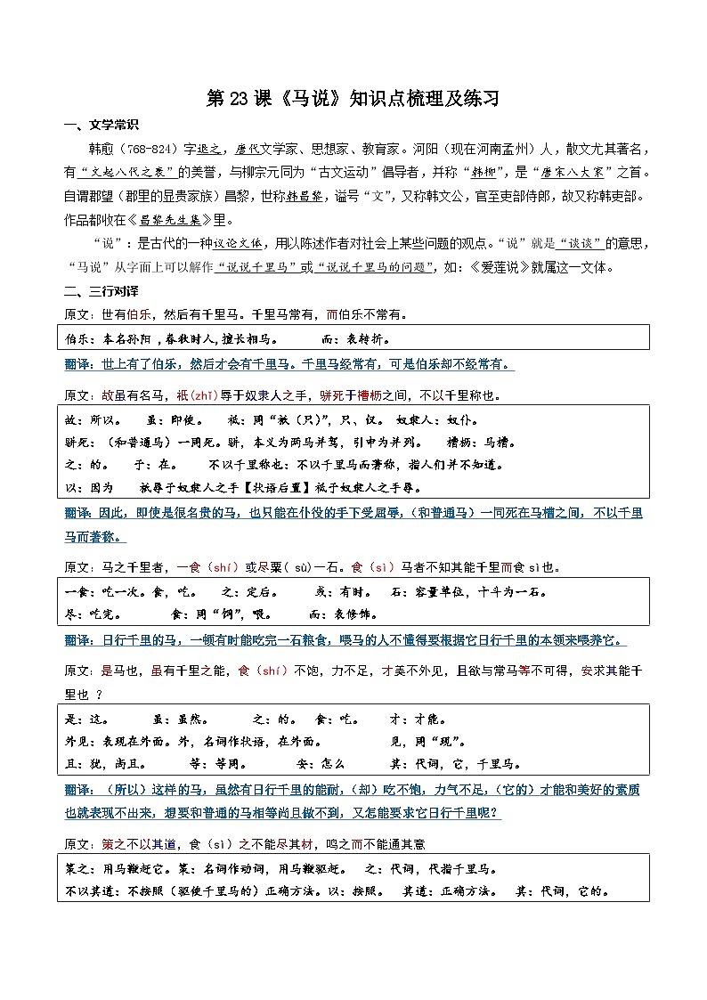 第23课《马说》知识点梳理及练习-2022-2023学年八年级语文下册古诗文专题期中期末复习第1页