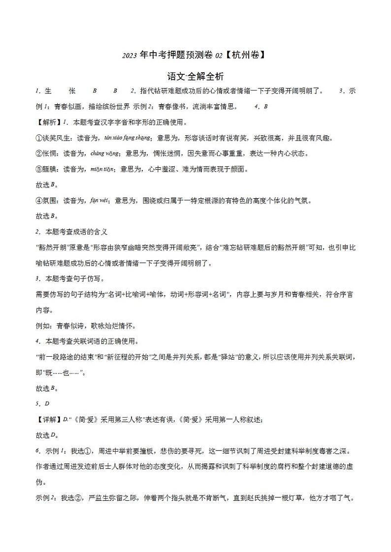 2023年中考押题预测卷02（杭州卷）-语文（全解全析）第1页