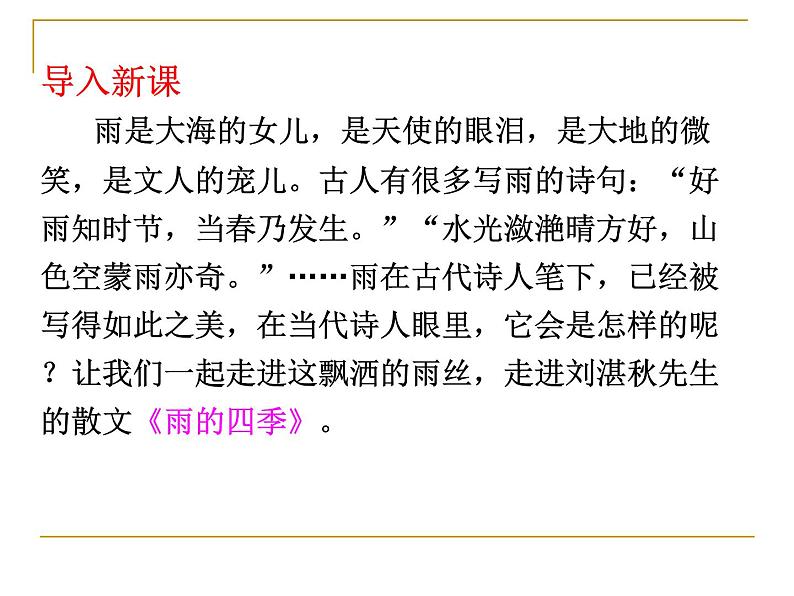 3、雨的四季 课件01