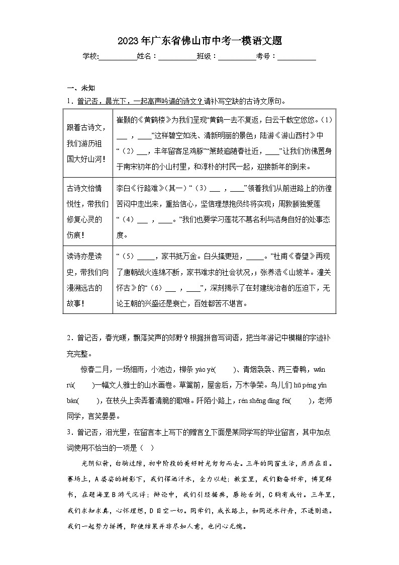 2023年广东省佛山市中考一模语文题（无答案）第1页