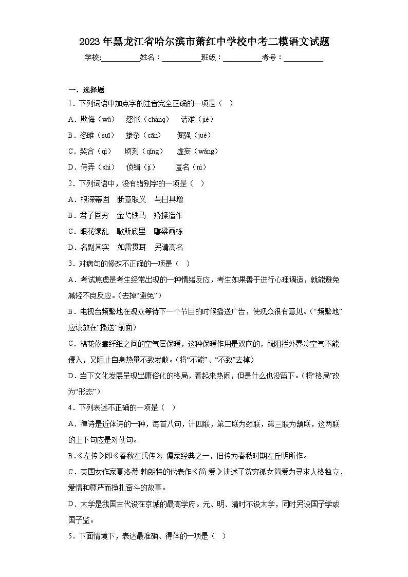 2023年黑龙江省哈尔滨市萧红中学校中考二模语文试题（含解析）01