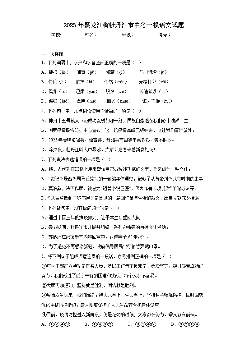 2023年黑龙江省牡丹江市中考一模语文试题（含解析）01