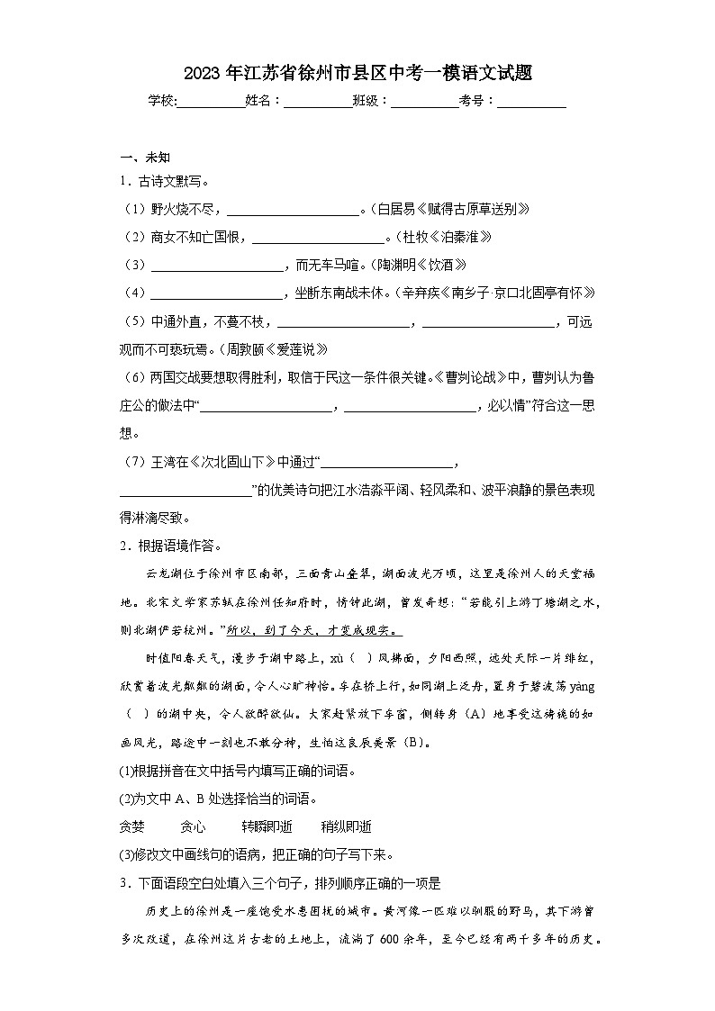 2023年江苏省徐州市县区中考一模语文试题（无答案）第1页