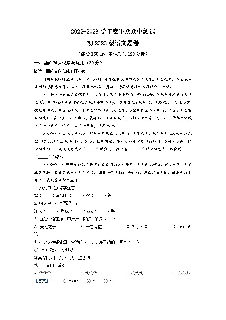 重庆市江津区12校联盟学校2022-2023学年九年级下学期期中语文试题（解析版）第1页