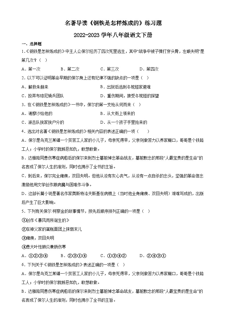 第六单元名著导读《钢铁是怎样炼成的》同步练习2022-2023学年部编版语文八年级下册01