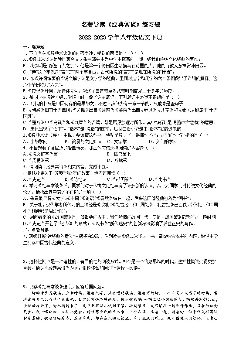 第三单元名著导读《经典常谈》同步练习2022-2023学年部编版语文八年级下册第1页