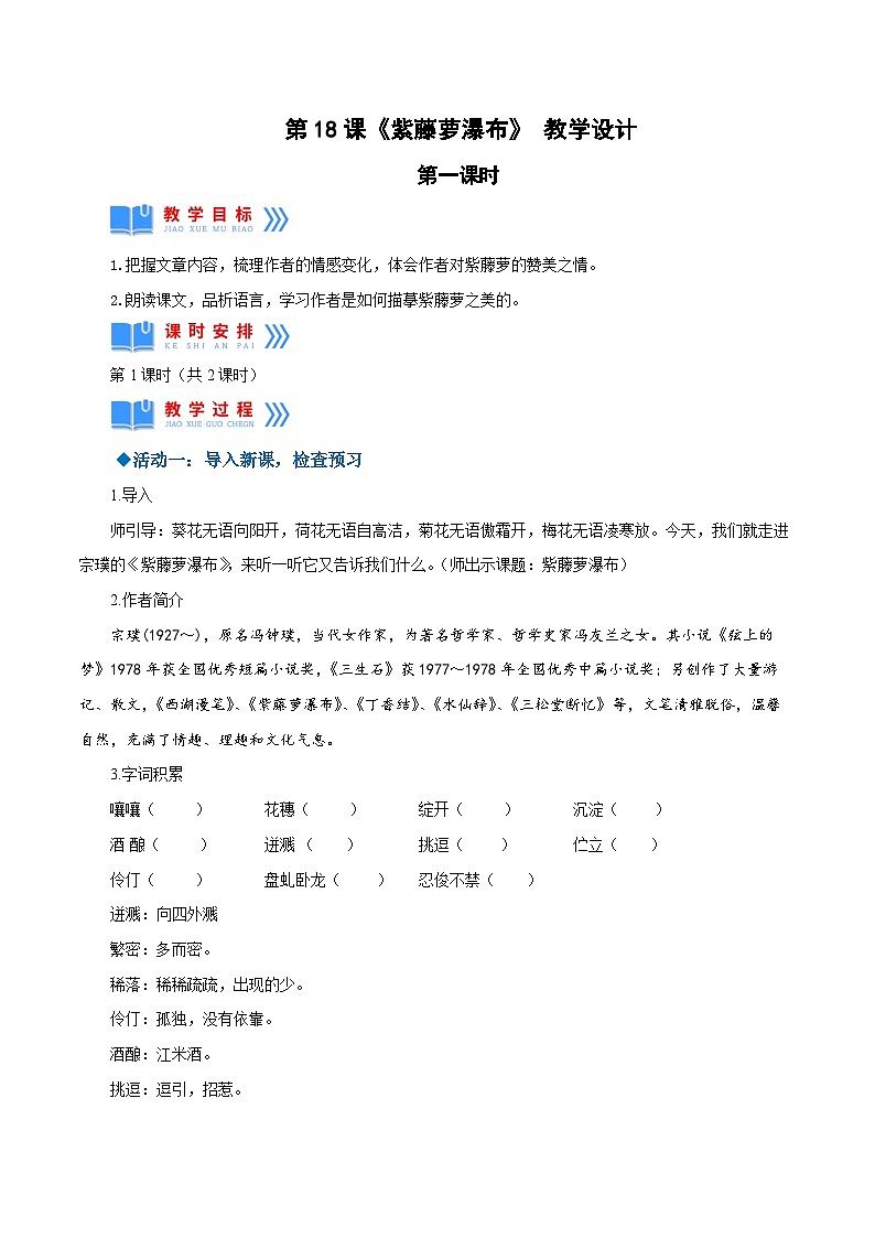 第18课《紫藤萝瀑布》 教学设计 七年级语文下册（部编版）第1页