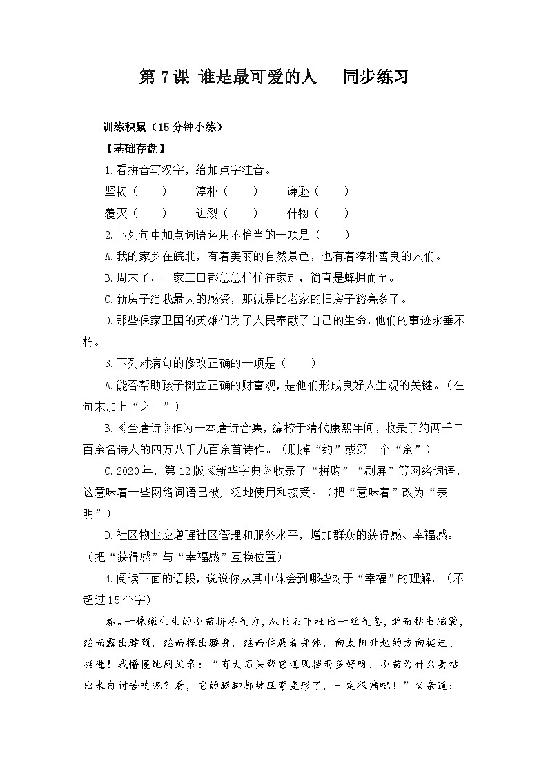 第7课《 谁是最可爱的人 》 同步练习  部编版语文七年级下册第1页
