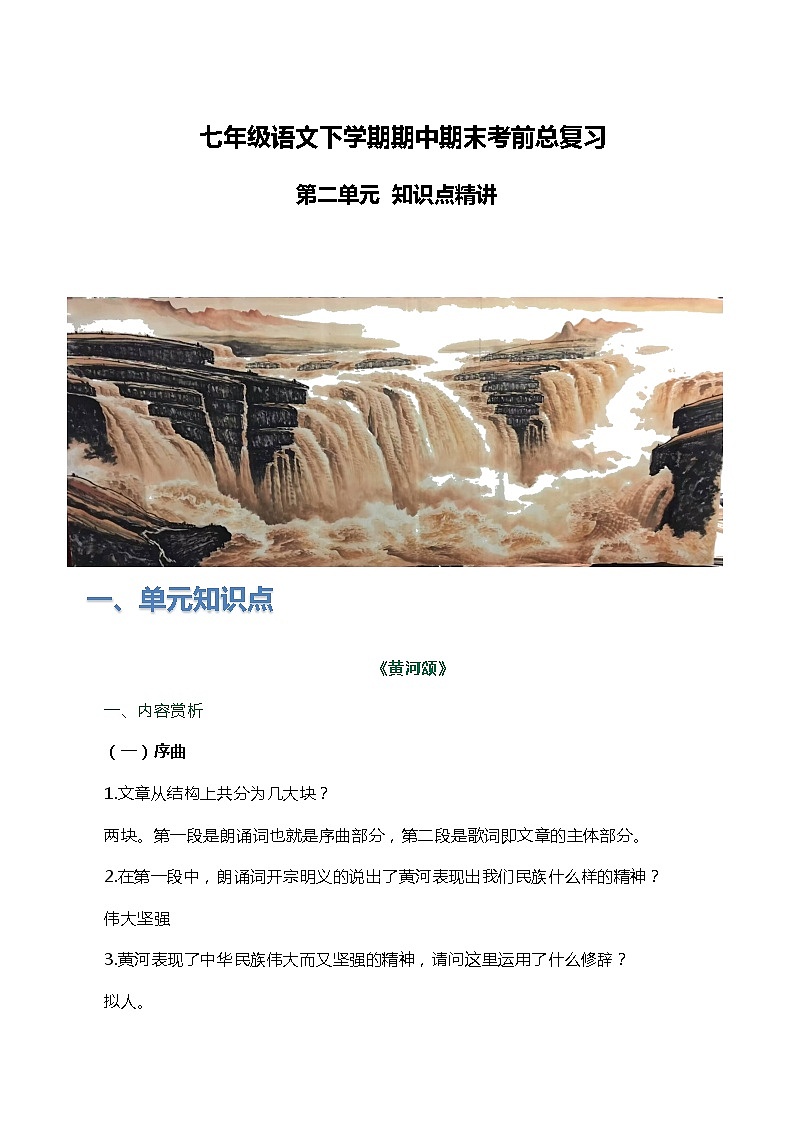 部编版语文七年级下册 第二单元 知识点精讲  期中期末考前单元复习+专项练习+模拟金卷（含答案）第1页