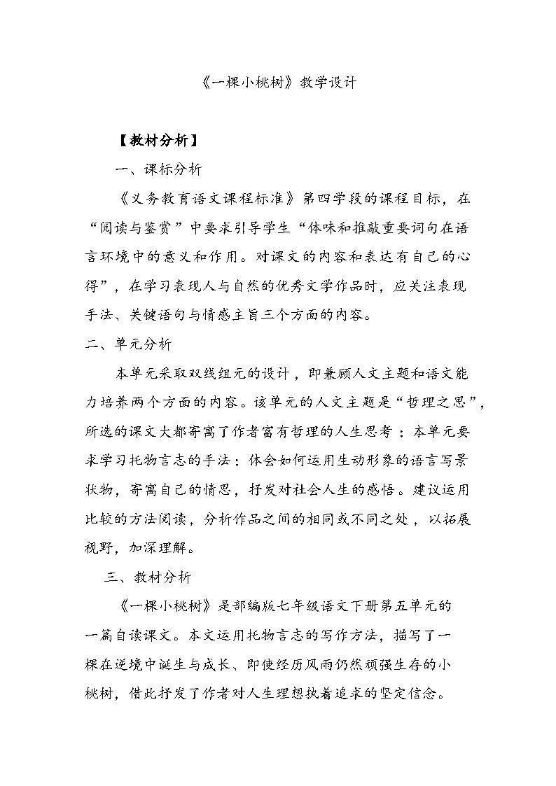 部编版语文七年级下册 第19课《一棵小桃树》教学设计第1页