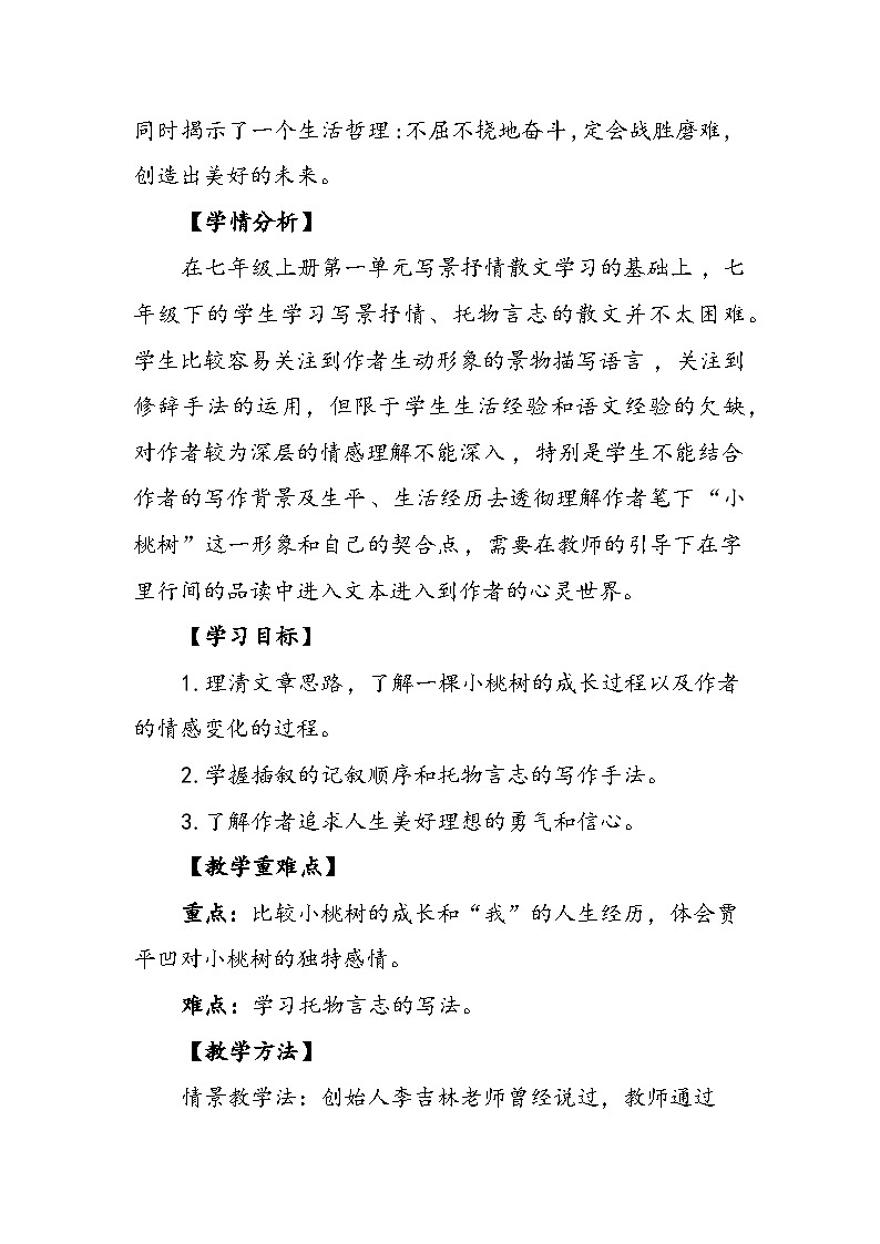 部编版语文七年级下册 第19课《一棵小桃树》教学设计第2页