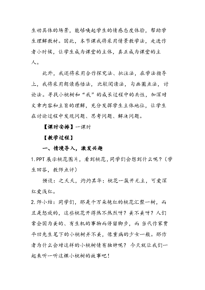 部编版语文七年级下册 第19课《一棵小桃树》教学设计第3页