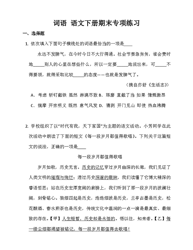 部编版语文七年级下册 词语 期末专项练习（含答案）01