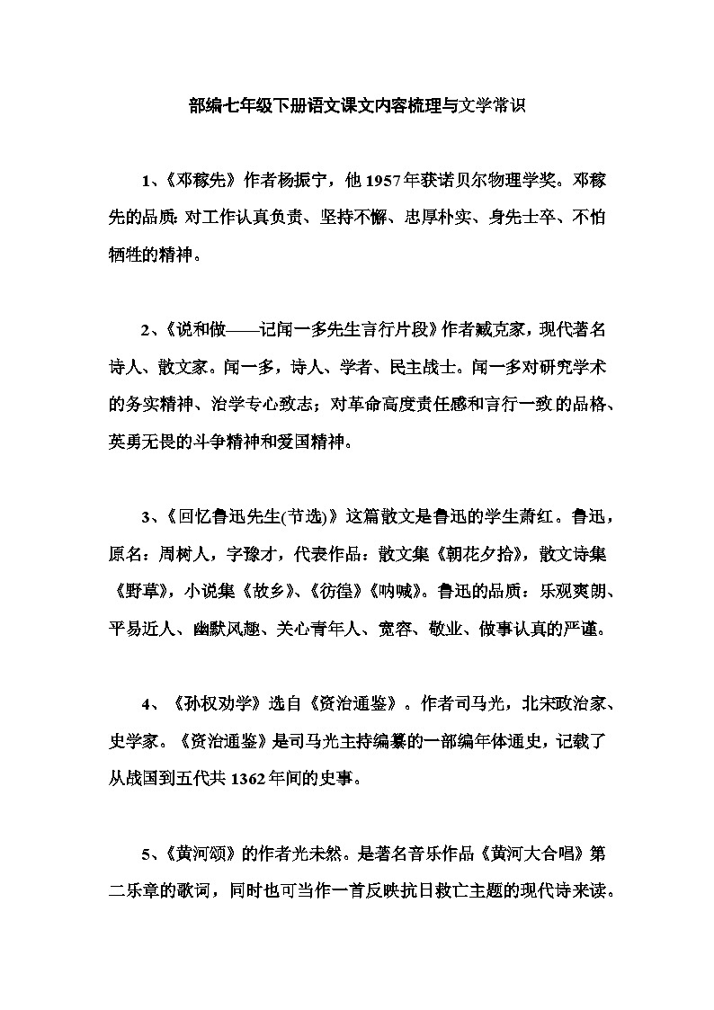 部编版语文七年级下册 课文内容梳理与文学常识（无答案）01