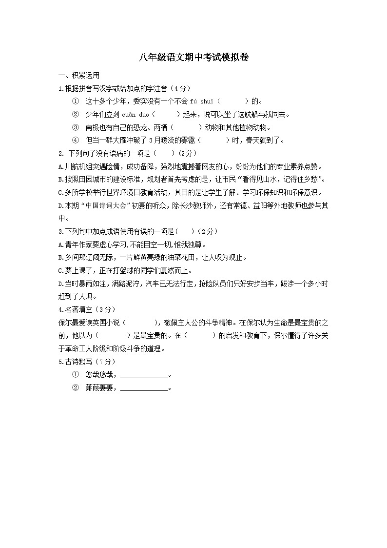 部编八年级语文下册期中综合素质测评试卷（六）附答案第1页
