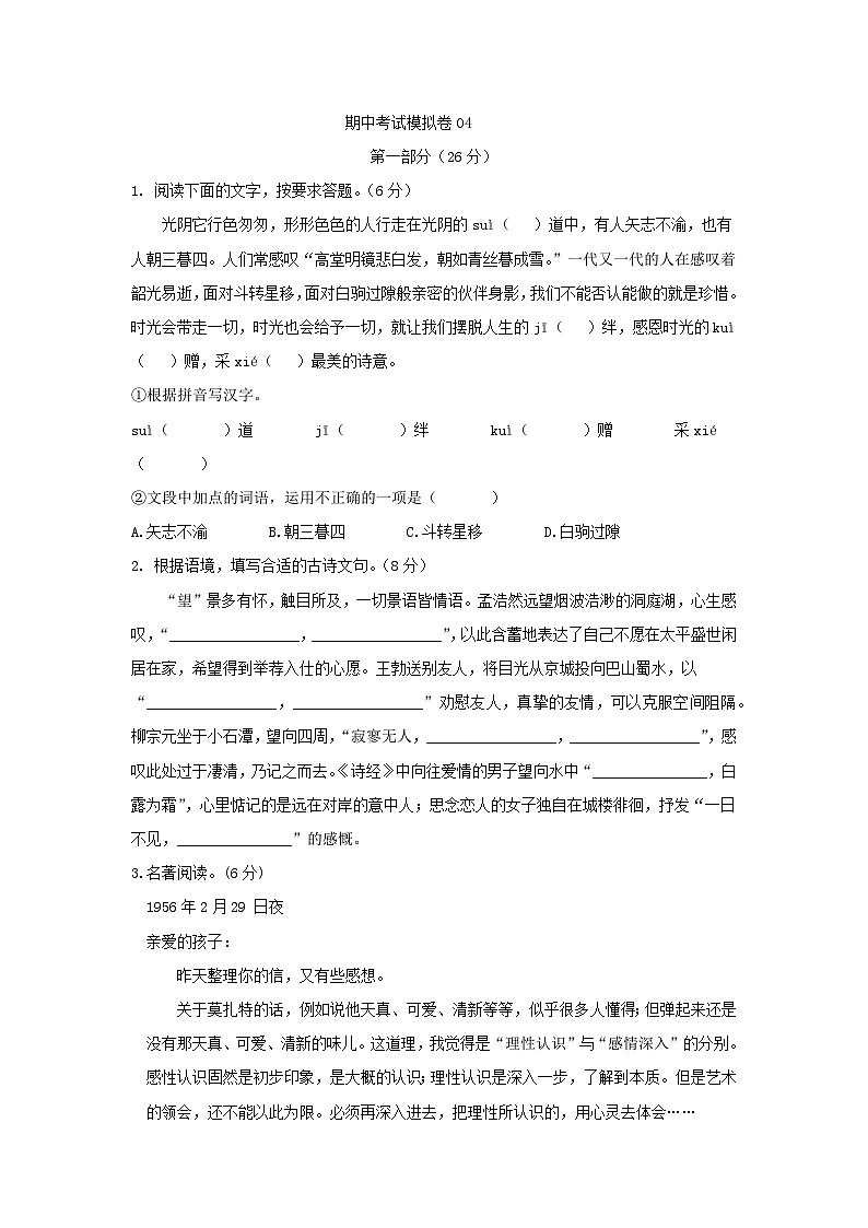 部编八年级语文下册期中综合素质测评试卷（四）附答案第1页
