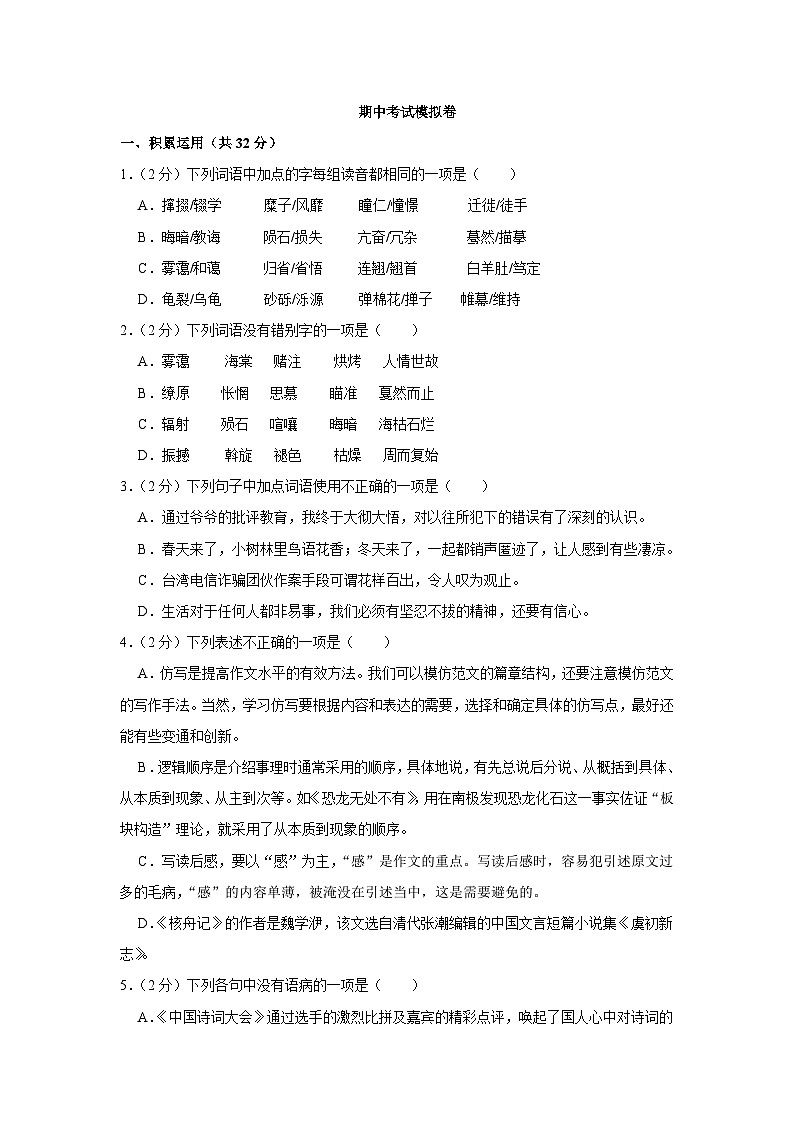部编八年级语文下册期中综合素质测评试卷（一）附答案第1页